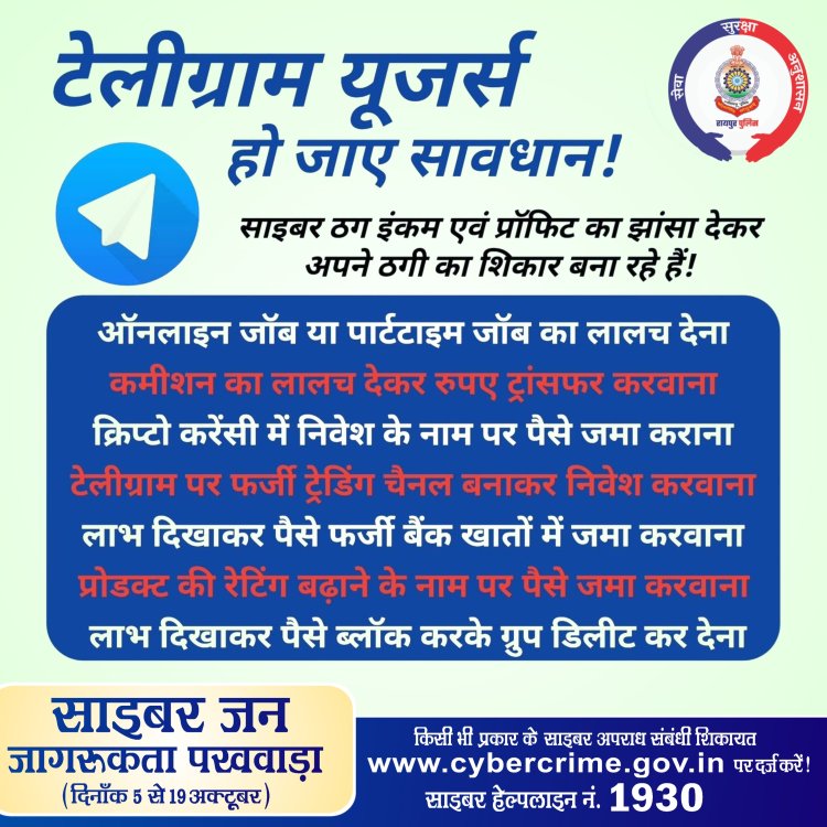 टेलीग्राम यूजर्स हो जाएं सावधान : साइबर ठग इनकम एवं प्रॉफिट का झांसा देकर बना रहे शिकार