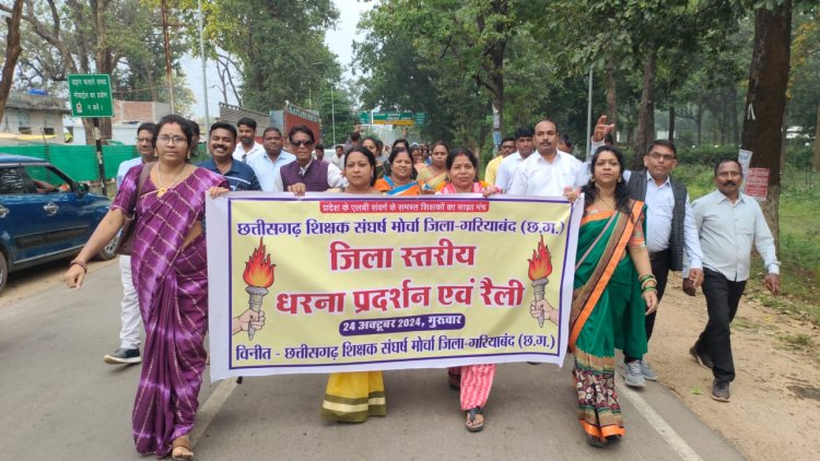 गरियाबंद में उमड़ा शिक्षकों का जनसैलाब, सामूहिक अवकाश लेकर किया धरना-प्रदर्शन