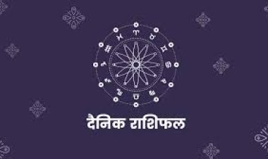 मेष से लेकर मीन राशि वालों के लिए कैसा रहेगा आज का दिन,पढ़िए आज का राशिफल