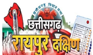 रायपुर दक्षिण में अब जनता की बारी,कल सुबह से मतदान, परिणाम 23 को