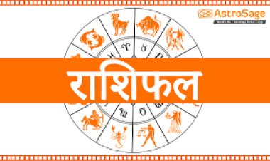 दैनिक राशिफल :  इस राशि वाले लोगों को होगा धन लाभ