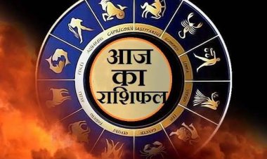 दैनिक राशिफल 18 नवंबर : जानिए आज कैसा रहेगा आपका दिन,किनकी चमकेगी किस्मत,किन्हें बरतनी होगी सावधानी