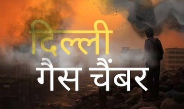 'गैस चेंबर' में तब्दील हुई दिल्ली, पॉल्यूशन देख 10वीं-12वीं को छोड़ बाकी सभी स्कूल बंद