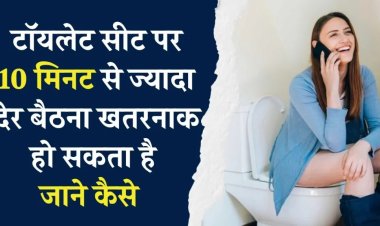 टॉयलेट सीट पर 10 मिनट से ज्यादा बैठना देता है गंभीर बीमारियों को दावत, एक्सपर्ट्स ने दी चेतावनी