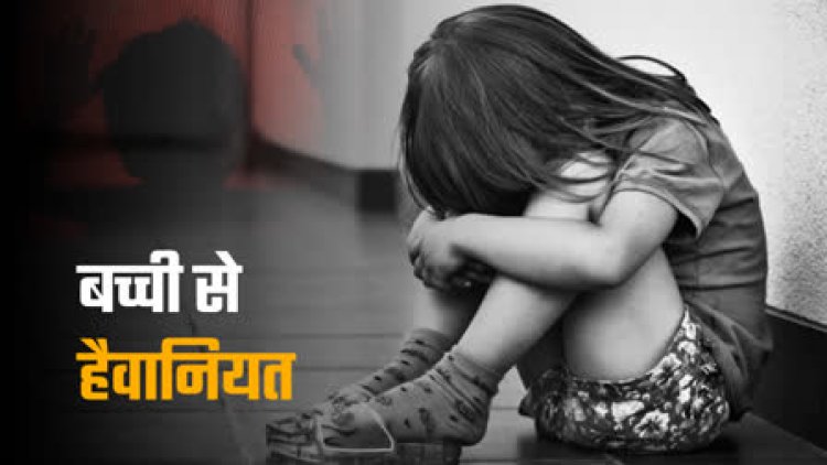 दिल्ली में 5 साल की बच्ची से ऐसी हैवानियत, सुनकर दहल जायेगा आपका दिल