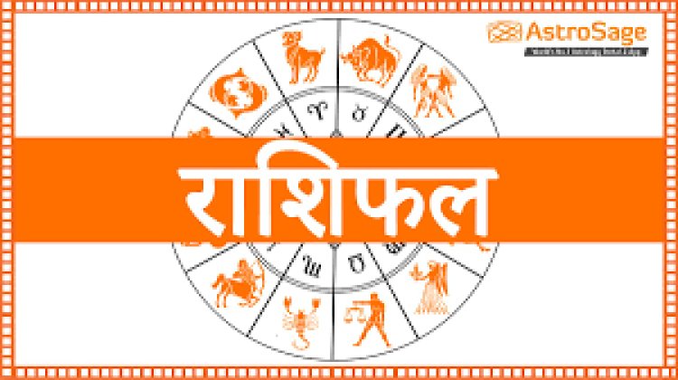 दैनिक राशिफल :  इस राशि वाले लोगों को होगा धन लाभ