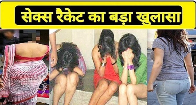 स्पा सेंटर की आड़ में चल रहा था "सेक्स रैकेट", 9 महिलाओं समेत 16 लोग गिरफ्तार