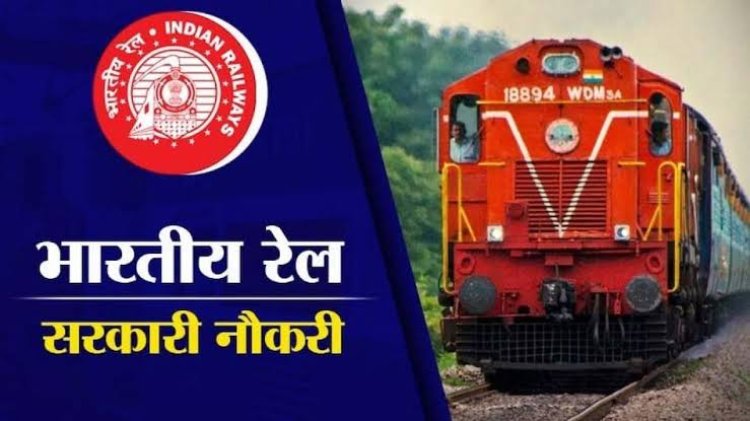 रेलवे में निकली ग्रुप C और D के पदों पर भर्ती, यहां से कर सकते है अप्लाई