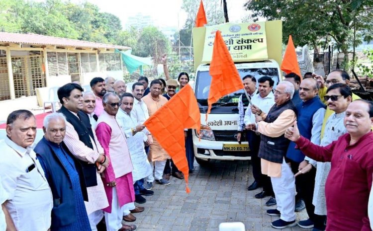 स्वदेशी संकल्प यात्रा शुरू, देश भर में 25 हजार किलोमीटर का सफर करेगी तय