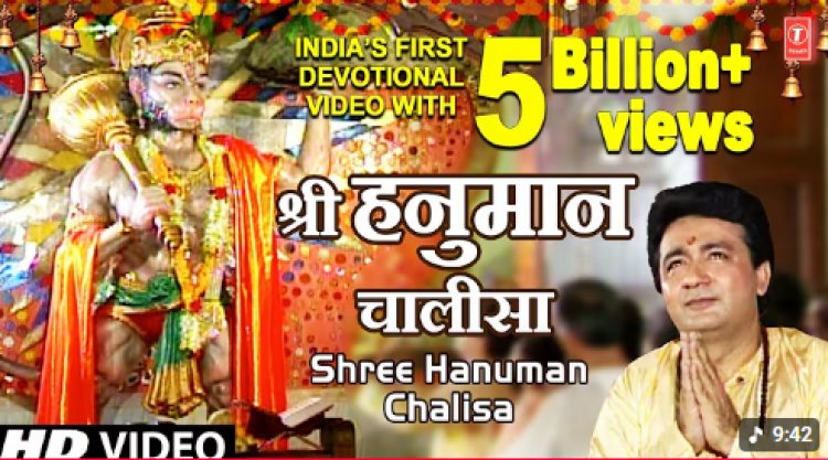 YouTube पर भारत का नया रिकॉर्ड: T-Series की ‘हनुमान चालीसा’ ने छुआ 5 बिलियन व्यूज