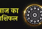 12 दिसंबर का राशिफल: जाने नौकरी, धन और रिश्तों पर आज ग्रहों का क्या संकेत है?”