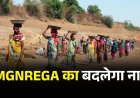 ‘मनरेगा’ का बदलेगा नाम, अब कहलाएगी ‘पूज्य बापू ग्रामीण रोजगार योजना’