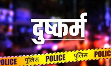 शादी डॉट कॉम से दोस्ती, महिला आरक्षक से दुष्कर्म और ब्लैकमेलिंग का आरोप; दिल्ली का आरोपी फरार