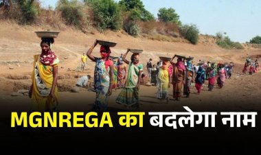 ‘मनरेगा’ का बदलेगा नाम, अब कहलाएगी ‘पूज्य बापू ग्रामीण रोजगार योजना’