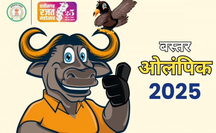 खेल और जनजातीय विरासत का संगम: बस्तर ओलंपिक 2025 का आगाज आज से