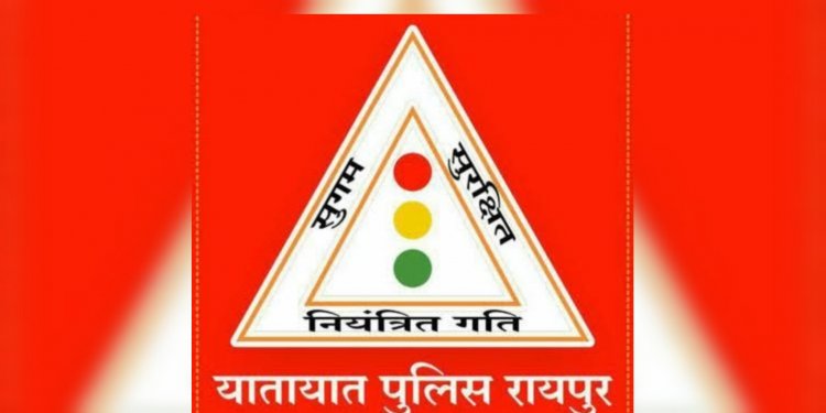 रायपुर में सड़क सुरक्षा माह 2026 की शुरुआत 1 जनवरी से,छत्तीसगढ़ महतारी के सामने से निकलेगी हेलमेट बाइक रैली