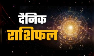 राशिफल (10 जनवरी 2026) : जानिए कैसा रहेगा आपके लिए आज का दिन?