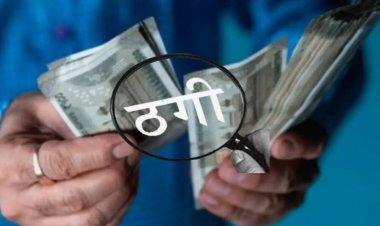 'लाइक और शेयर' के चक्कर में स्कूल प्रिंसिपल ने गंवाए 22 लाख रुपये : वर्क फ्रॉम होम का लालच पड़ा भारी