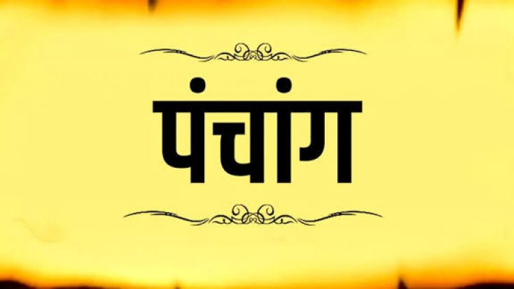 आज का पंचांग: बुधवार को बन रहा है 'आयुष्मान' योग; जानें शुभ मुहूर्त, राहुकाल और आज के ग्रहों की चाल