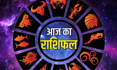 राशिफल 20 फरवरी : इन 4 राशियों पर बरसेगी मां लक्ष्मी की कृपा, जानें कैसा रहेगा शुक्रवार का दिन