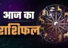 राशिफल 25 मार्च : बुधवार को 'गणेश जी' की कृपा से चमकेगी इन राशियों की किस्मत; जानें कैसा रहेगा आपका दिन