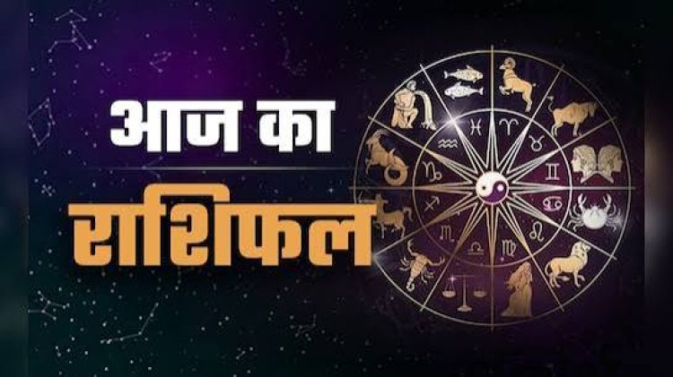 22 मार्च का राशिफल: किस राशि के लिए रहेगा शुभ दिन, किसे रखना होगा संयम?