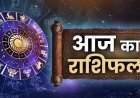 राशिफल 12 अप्रैल : रविवार को 'रवि योग' का महासंयोग; सूर्य देव की कृपा से इन राशियों को मिलेगा सरकारी लाभ और सम्मान