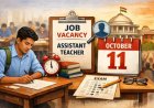 सहायक शिक्षक के 2292 पदों पर होगी भर्ती, परीक्षा 11 अक्टूबर को