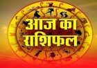 राशिफल 20 अप्रैल: इन राशियों की चमकेगी किस्मत, निवेश और स्वास्थ्य के मामले में बरतें ये सावधानियां