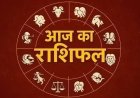 राशिफल 30 अप्रैल: मिथुन और वृश्चिक राशि वाले रहें सावधान, जानें कैसा रहेगा करियर और स्वास्थ्य
