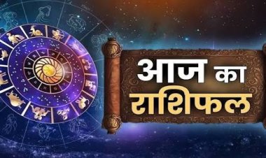 राशिफल 20 अप्रैल: इन राशियों की चमकेगी किस्मत, निवेश और स्वास्थ्य के मामले में बरतें ये सावधानियां