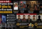 Tinder पर दोस्ती, फ्लैट में मुलाकात और फिर फर्जी पुलिस रेड; हनीट्रैप गैंग का भंडाफोड़