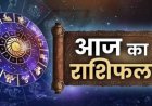 राशिफल 23 मई: सिंह, तुला और कुंभ राशि वालों को मिलेगा बंपर लाभ, चमकेगा भाग्य