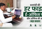 इनकमिंग से आउटगोइंग तक, अब हर फाइल ई-ऑफिस पर, ग्रीन ऑफिस की ओर बड़ा कदम : केदार कश्यप