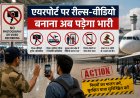 एयरपोर्ट पर रील बनाना पड़ेगा भारी, नई गाइडलाइन जारी; यात्रा पर बैन तक की कार्रवाई संभव
