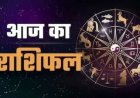 राशिफल 27 मई : मिथुन, धनु और कुंभ राशि वालों पर बरसेगी कृपा, जानें अपना भाग्य