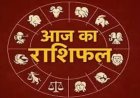 राशिफल 29 मई: वृषभ, सिंह और तुला राशि वालों के लिए धन लाभ के प्रबल योग, जानें अपना भाग्य