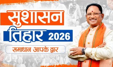 आज से शुरू ‘सुशासन तिहार 2026’: प्रदेशभर में लगेंगे समाधान शिविर, CM करेंगे जिलों का दौरा 