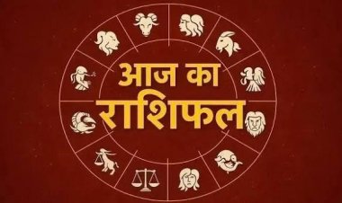 राशिफल 11 मई : सोमवार को महादेव की कृपा से चमकेगा इन राशियों का भाग्य