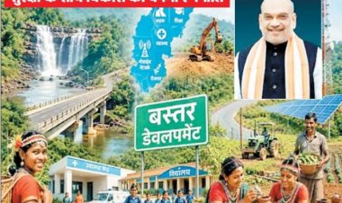 रेड कॉरिडोर से डेवलपमेंट कॉरिडोर की ओर बढ़ेगा बस्तर, अमित शाह की मौजूदगी में 19 मई को हाईपॉवर बैठक