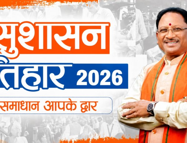 आज से शुरू ‘सुशासन तिहार 2026’: प्रदेशभर में लगेंगे समाधान शिविर, CM करेंगे जिलों का दौरा 