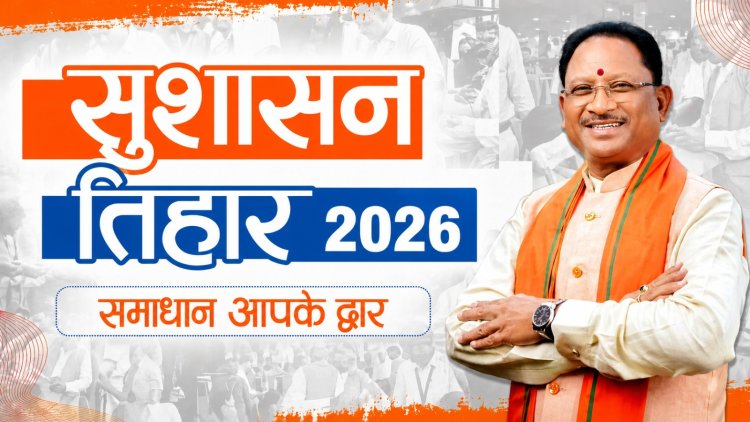 आज से शुरू ‘सुशासन तिहार 2026’: प्रदेशभर में लगेंगे समाधान शिविर, CM करेंगे जिलों का दौरा 