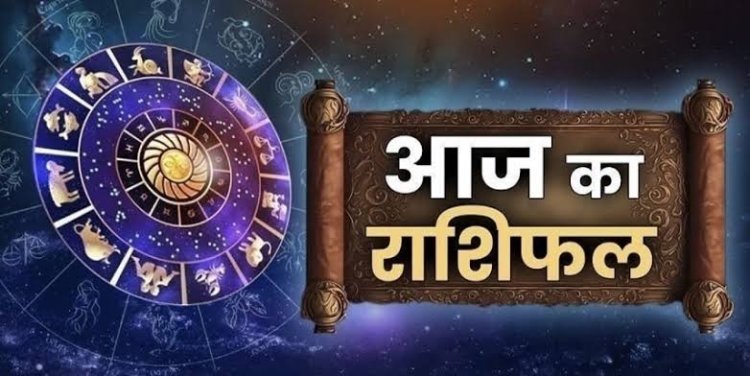 राशिफल 7 मई : आज चमकेगी इन 3 राशियों की किस्मत, जानें क्या कहते हैं आपके सितारे