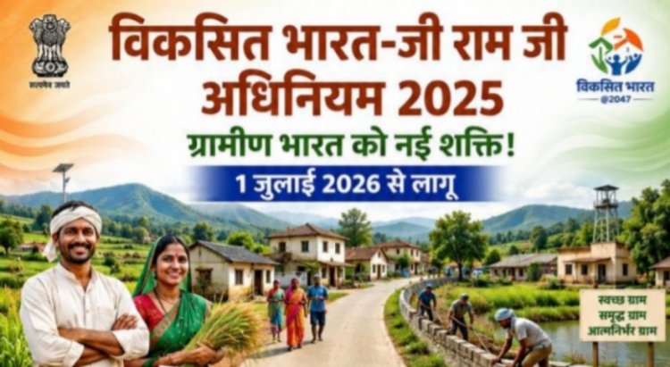 विकसित भारत-जी राम जी अधिनियम 2025: ग्रामीण छत्तीसगढ़ के सशक्तिकरण का नया अध्याय