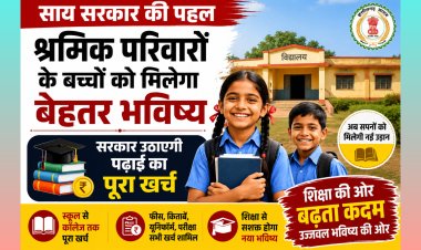 साय सरकार की पहल : श्रमिक परिवारों के बच्चों को मिलेगा बेहतर भविष्य,सरकार उठाएगी पढ़ाई का पूरा खर्च