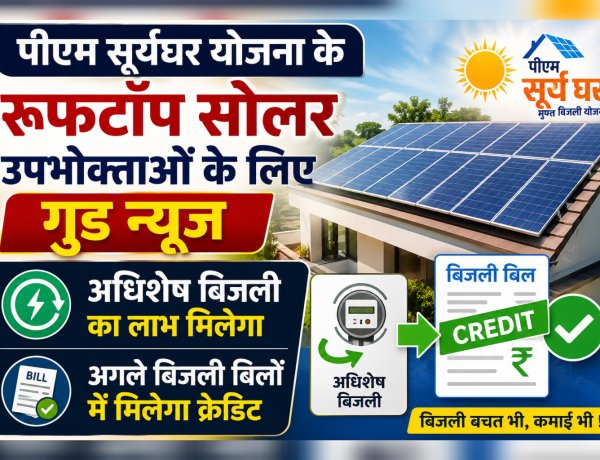 पीएम सूर्यघर योजना के रूफटॉप सोलर उपभोक्ताओं के लिए गुड न्यूज : मिलेगा अधिशेष बिजली का लाभ और अगले बिलों में क्रेडिट