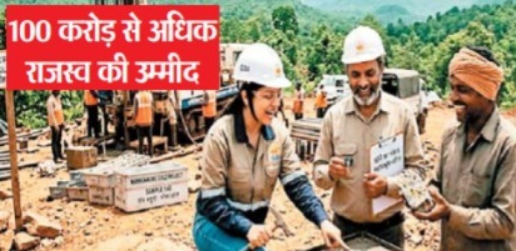 महासमुंद में छत्तीसगढ़ की दूसरी सोना खदान नीलाम, 100 करोड़ से अधिक राजस्व की उम्मीद