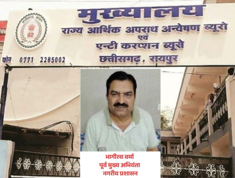 नगरीय प्रशासन विभाग के पूर्व मुख्य अभियंता भागीरथ वर्मा गिरफ्तार, भ्रष्टाचार और आय से अधिक संपत्ति मामले में EOW-ACB की कार्रवाई