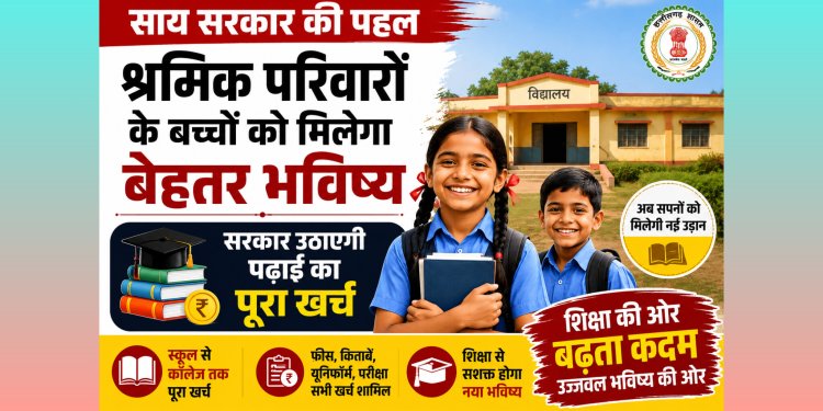 साय सरकार की पहल : श्रमिक परिवारों के बच्चों को मिलेगा बेहतर भविष्य,सरकार उठाएगी पढ़ाई का पूरा खर्च