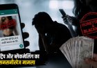 रायपुर में हनीट्रैप का मामला उजागर, अश्लील तस्वीरों से ब्लैकमेल कर लाखों रुपये वसूलने का आरोप